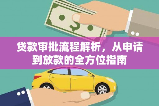 定兴贷款审批流程解析，从申请到放款的全方位指南