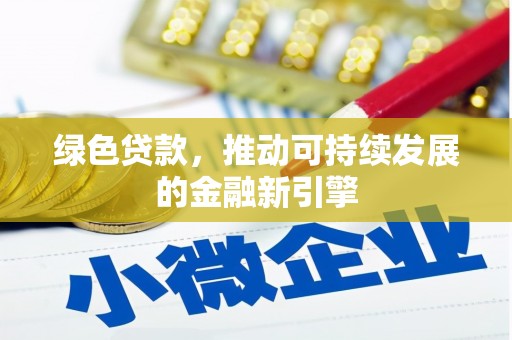 上城绿色贷款，推动可持续发展的金融新引擎