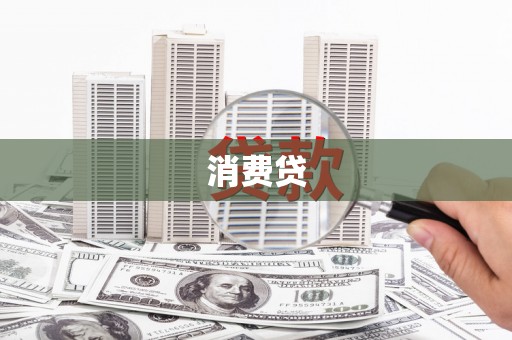 金乡消费贷