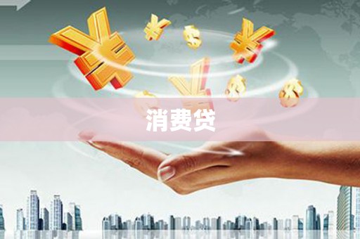 固阳消费贷