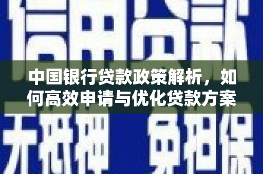 莎车中国银行贷款政策解析，如何高效申请与优化贷款方案