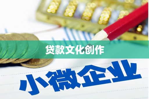 揭东贷款文化创作