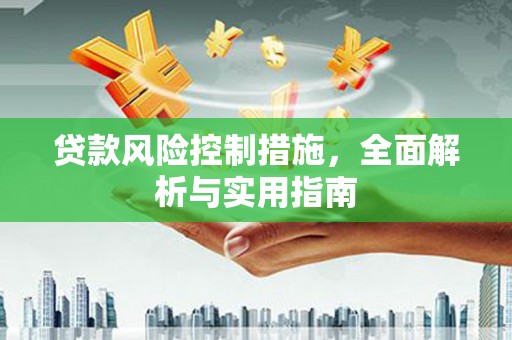 郊区贷款风险控制措施，全面解析与实用指南