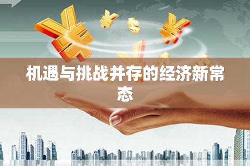 芦山机遇与挑战并存的经济新常态