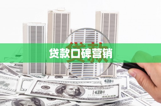 外埔贷款口碑营销