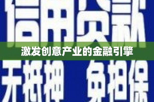 三星激发创意产业的金融引擎
