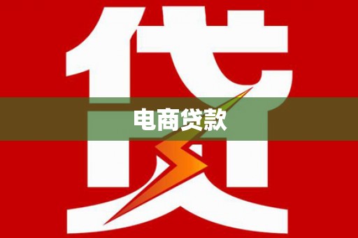 零陵电商贷款