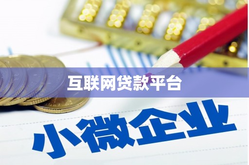 峨眉互联网贷款平台
