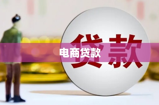 吴桥电商贷款