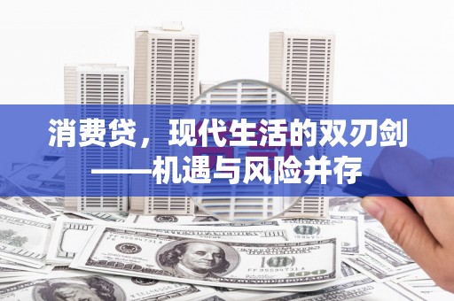 莱城消费贷，现代生活的双刃剑——机遇与风险并存