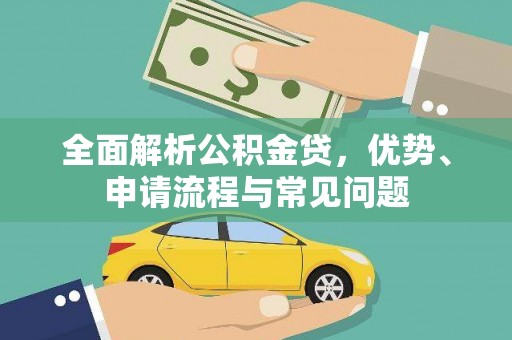 玉山全面解析公积金贷，优势、申请流程与常见问题