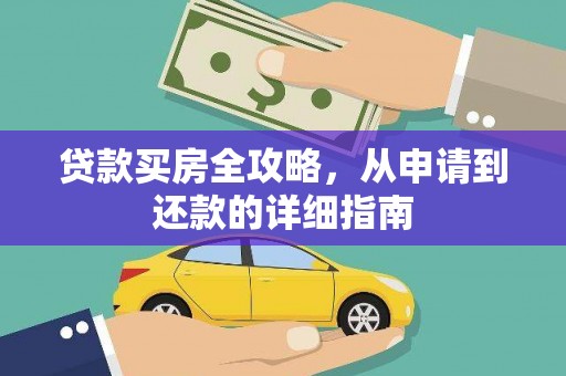 上甘岭贷款买房全攻略，从申请到还款的详细指南