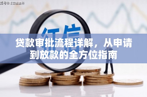 竹崎贷款审批流程详解,从申请到放款的全方位指南 竹崎贷款审批流程详解,从申请到放款的全方位指南