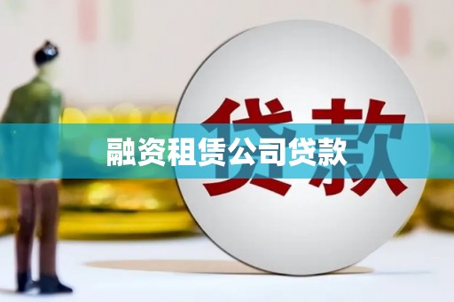 浉河融资租赁公司贷款