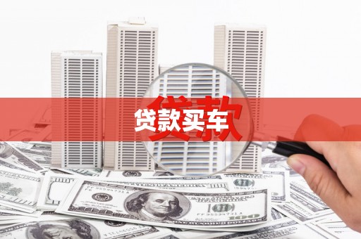 沁县贷款买车