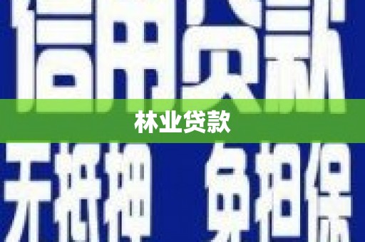永新林业贷款