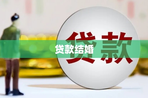 雄安新区贷款结婚