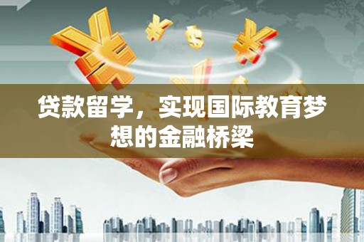 静宁贷款留学，实现国际教育梦想的金融桥梁