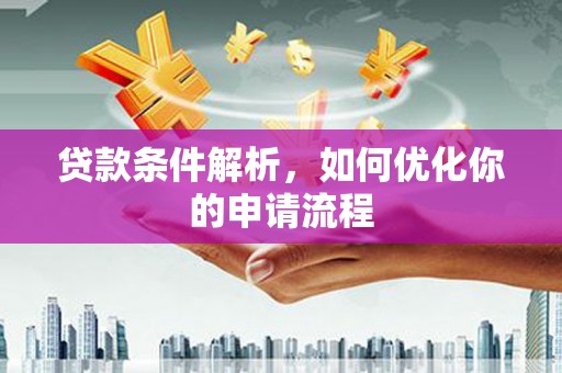 大丰贷款条件解析，如何优化你的申请流程
