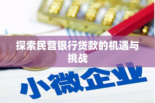花山探索民营银行贷款的机遇与挑战
