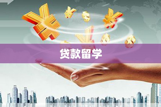 汾阳贷款留学