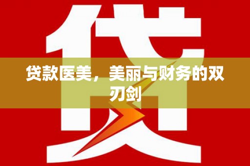 根河贷款医美，美丽与财务的双刃剑