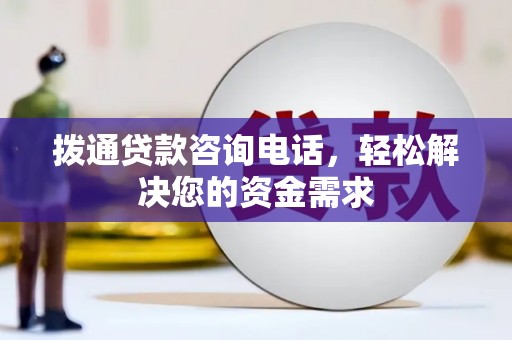 巴里坤拨通贷款咨询电话，轻松解决您的资金需求