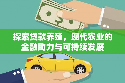 小金探索贷款养殖，现代农业的金融助力与可持续发展