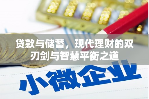 罗东贷款与储蓄，现代理财的双刃剑与智慧平衡之道