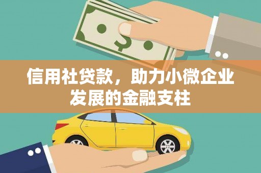 施甸信用社贷款，助力小微企业发展的金融支柱