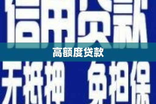 伊春高额度贷款