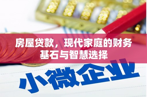 西城房屋贷款，现代家庭的财务基石与智慧选择