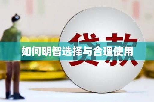 张掖如何明智选择与合理使用