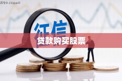 屏南贷款购买股票