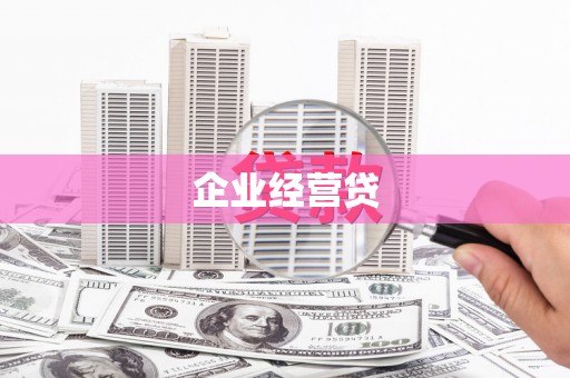 灵石企业经营贷