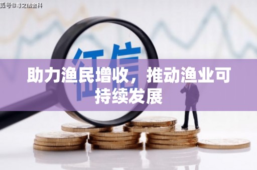 安仁助力渔民增收，推动渔业可持续发展