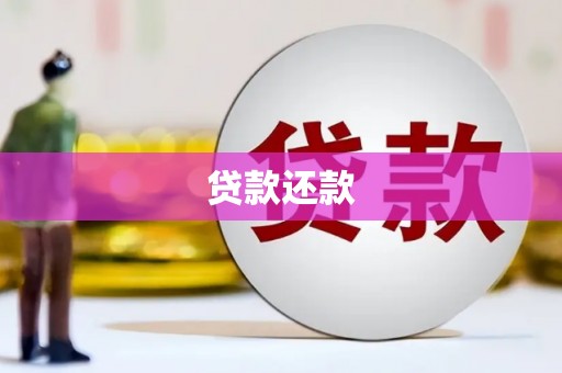 潜江贷款还款