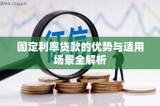 梧栖固定利率贷款的优势与适用场景全解析