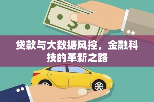 秦汉贷款与大数据风控，金融科技的革新之路