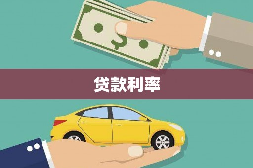 稻城贷款利率