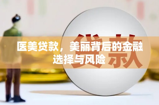 云梦医美贷款，美丽背后的金融选择与风险