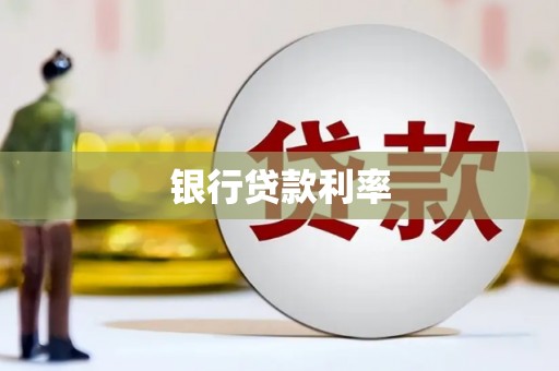 氹仔岛银行贷款利率