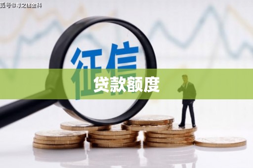 房县贷款额度