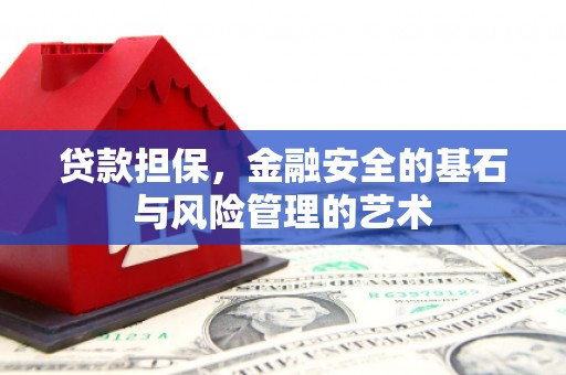 三水贷款担保，金融安全的基石与风险管理的艺术