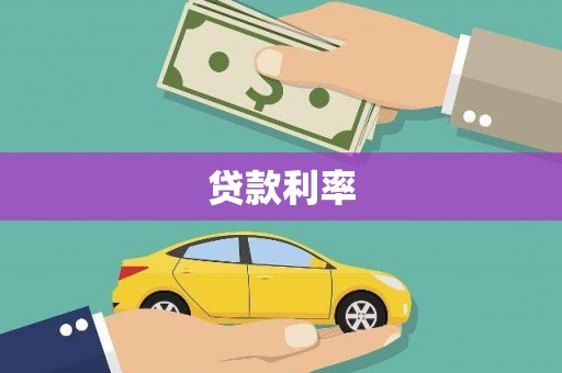 代县贷款利率