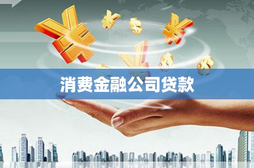 龙川消费金融公司贷款
