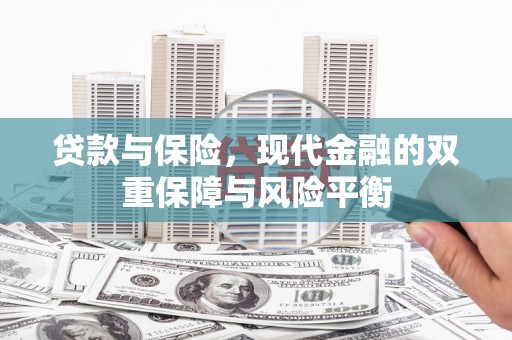 三湾贷款与保险，现代金融的双重保障与风险平衡