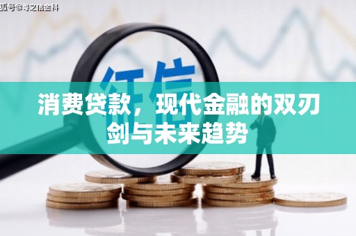 曲江消费贷款，现代金融的双刃剑与未来趋势