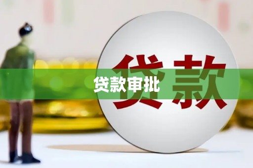 汐止贷款审批