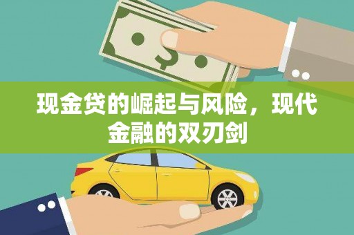 玉山现金贷的崛起与风险，现代金融的双刃剑